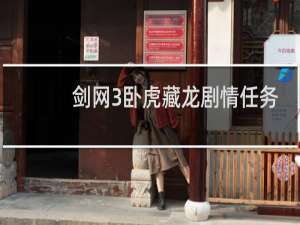剑网3卧虎藏龙剧情任务