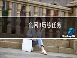 剑网3历练任务