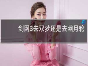 剑网3去双梦还是去幽月轮