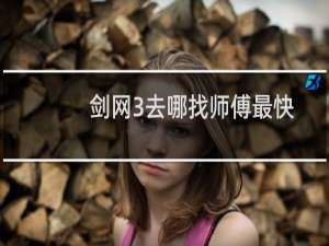 剑网3去哪找师傅最快