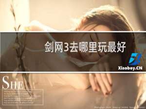 剑网3去哪里玩最好