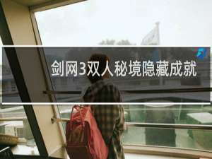 剑网3双人秘境隐藏成就