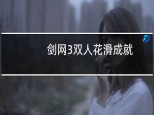 剑网3双人花滑成就