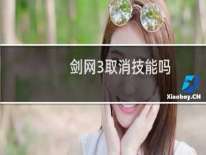 剑网3取消技能吗