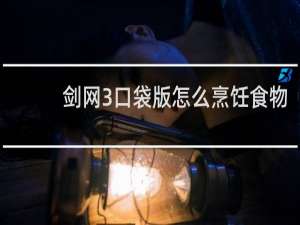 剑网3口袋版怎么烹饪食物
