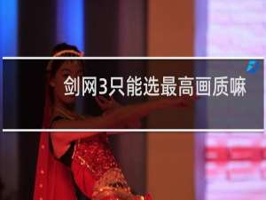剑网3只能选最高画质嘛