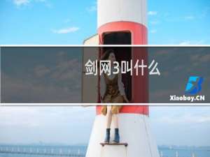 剑网3叫什么