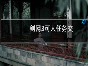 剑网3可人任务交