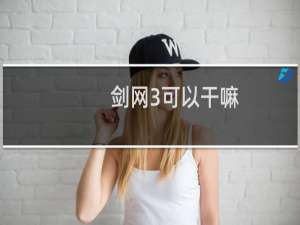 剑网3可以干嘛