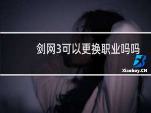 剑网3可以更换职业吗吗