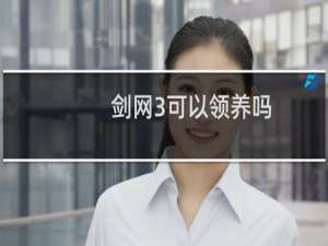 剑网3可以领养吗