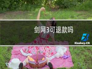 剑网3可退款吗