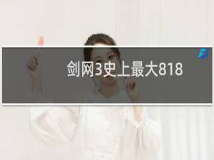 剑网3史上最大818