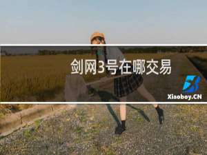 剑网3号在哪交易