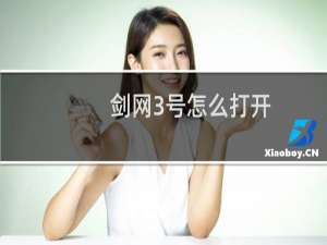 剑网3号怎么打开