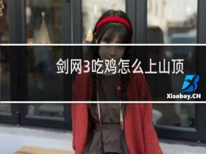 剑网3吃鸡怎么上山顶