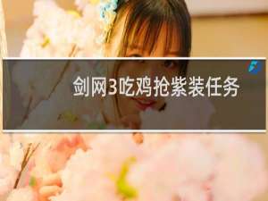 剑网3吃鸡抢紫装任务