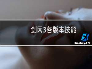 剑网3各版本技能