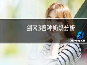 剑网3各种奶妈分析