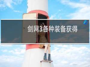 剑网3各种装备获得