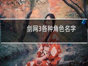 剑网3各种角色名字