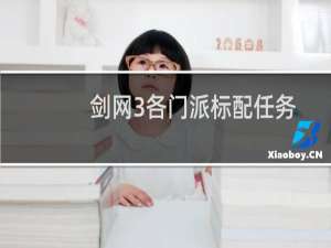 剑网3各门派标配任务