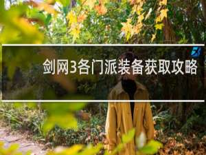 剑网3各门派装备获取攻略