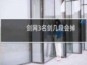 剑网3名剑几段会掉