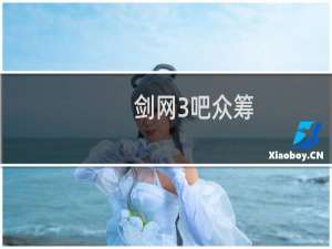 剑网3吧众筹