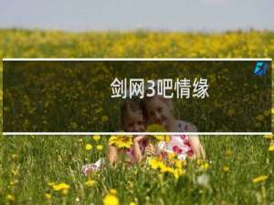 剑网3吧情缘