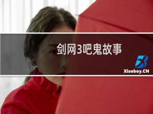 剑网3吧鬼故事