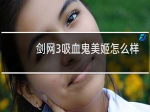 剑网3吸血鬼美姬怎么样