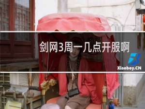 剑网3周一几点开服啊