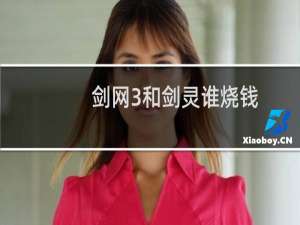 剑网3和剑灵谁烧钱