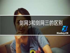 剑网3和剑网三的区别