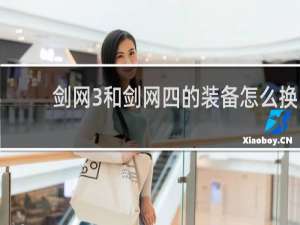 剑网3和剑网四的装备怎么换