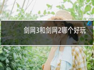 剑网3和剑网2哪个好玩
