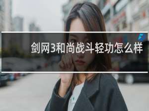 剑网3和尚战斗轻功怎么样