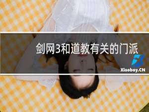 剑网3和道教有关的门派