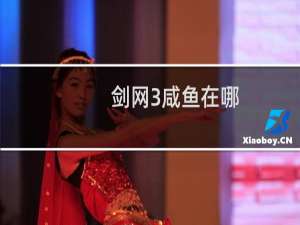 剑网3咸鱼在哪