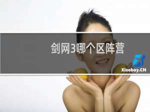 剑网3哪个区阵营