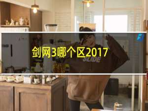 剑网3哪个区2017