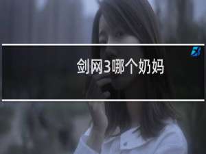 剑网3哪个奶妈