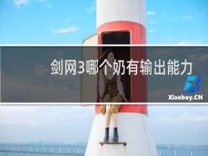 剑网3哪个奶有输出能力