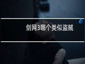 剑网3哪个类似盗贼