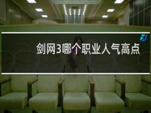 剑网3哪个职业人气高点