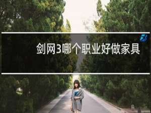 剑网3哪个职业好做家具