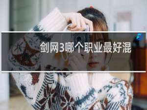 剑网3哪个职业最好混