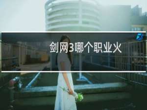 剑网3哪个职业火