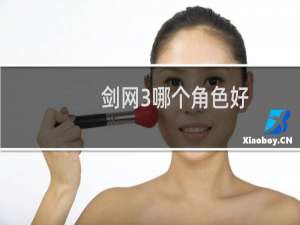 剑网3哪个角色好